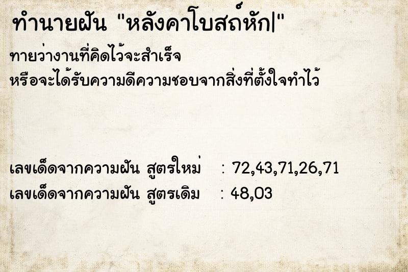 ทำนายฝันทำนายฝันหลังคาโบสถ์หัก|